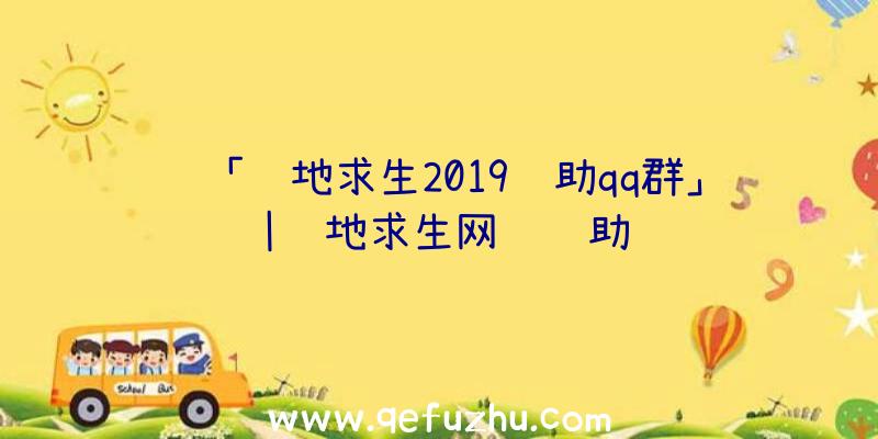 「绝地求生2019辅助qq群」|绝地求生网页辅助